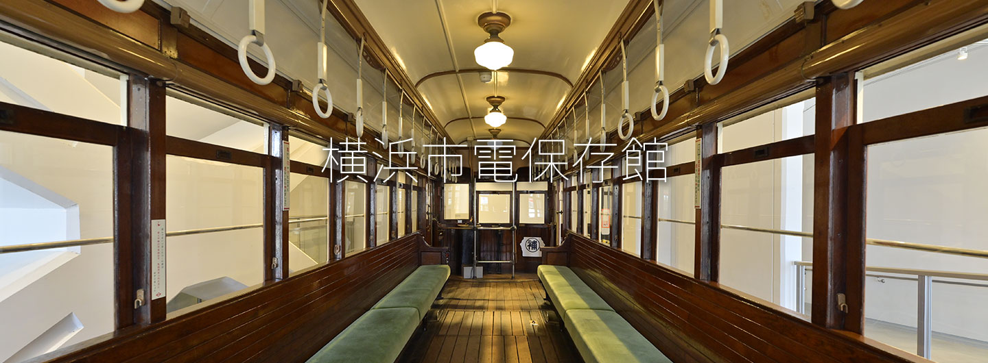横浜市電保存館
