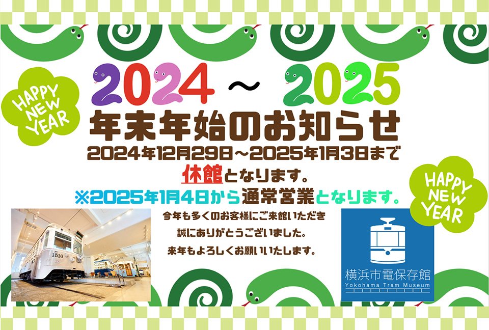 年末年始のお知らせ_20241226.jpg