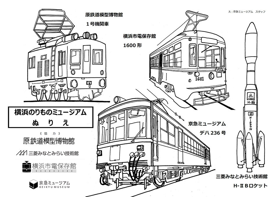 横浜のりものミュージアムぬりえ 館長のおはなし 横浜市電保存館