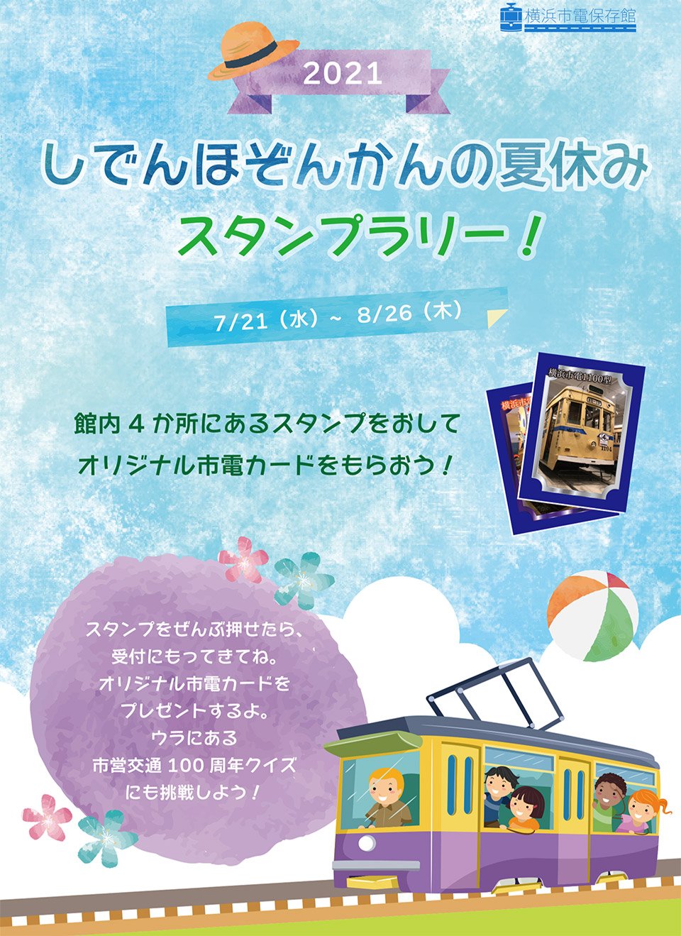 しでんほぞんかんの夏休み21 スタンプラリー 市営交通100周年クイズ ニュース 横浜市電保存館