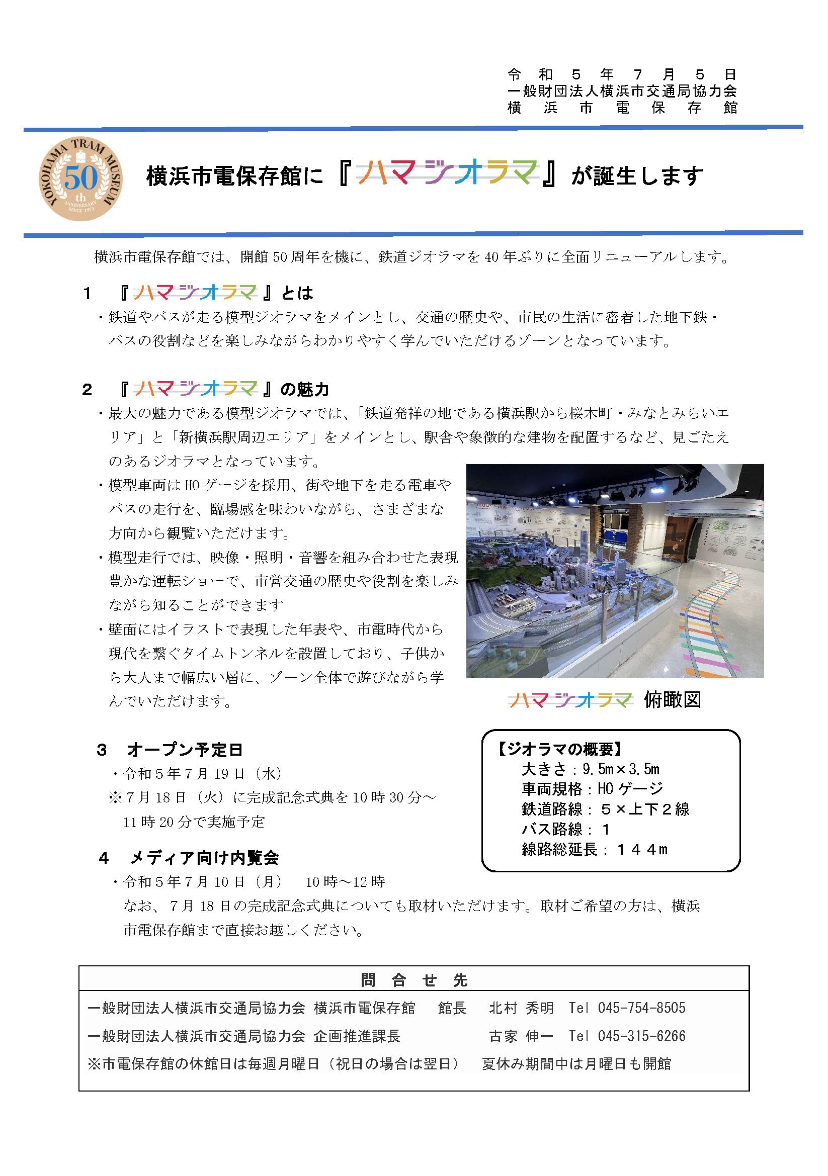 記者発表 _ジオラマリニューアルオープン_横浜市電保存館.jpg