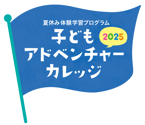 タイトルロゴ（子アド2025）.png