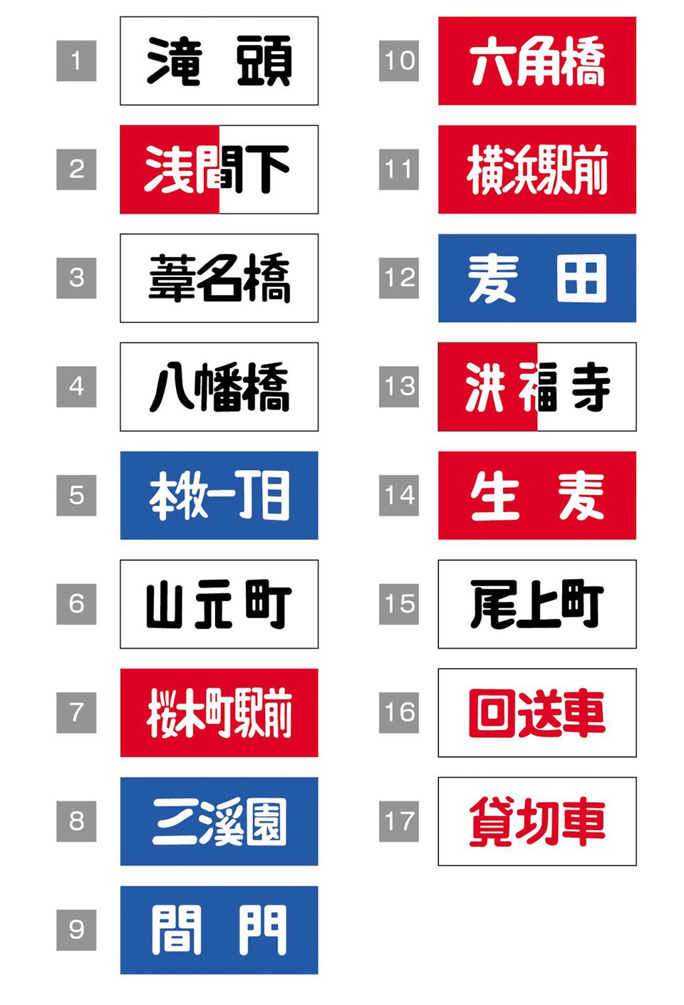 方向幕電停名web.jpg